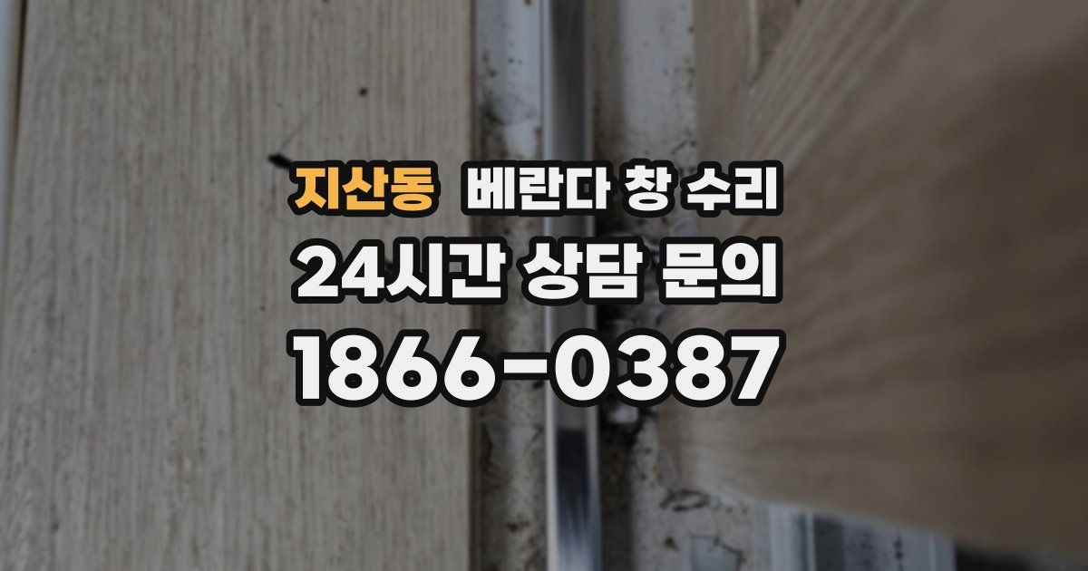 지산동 베란다 창 수리