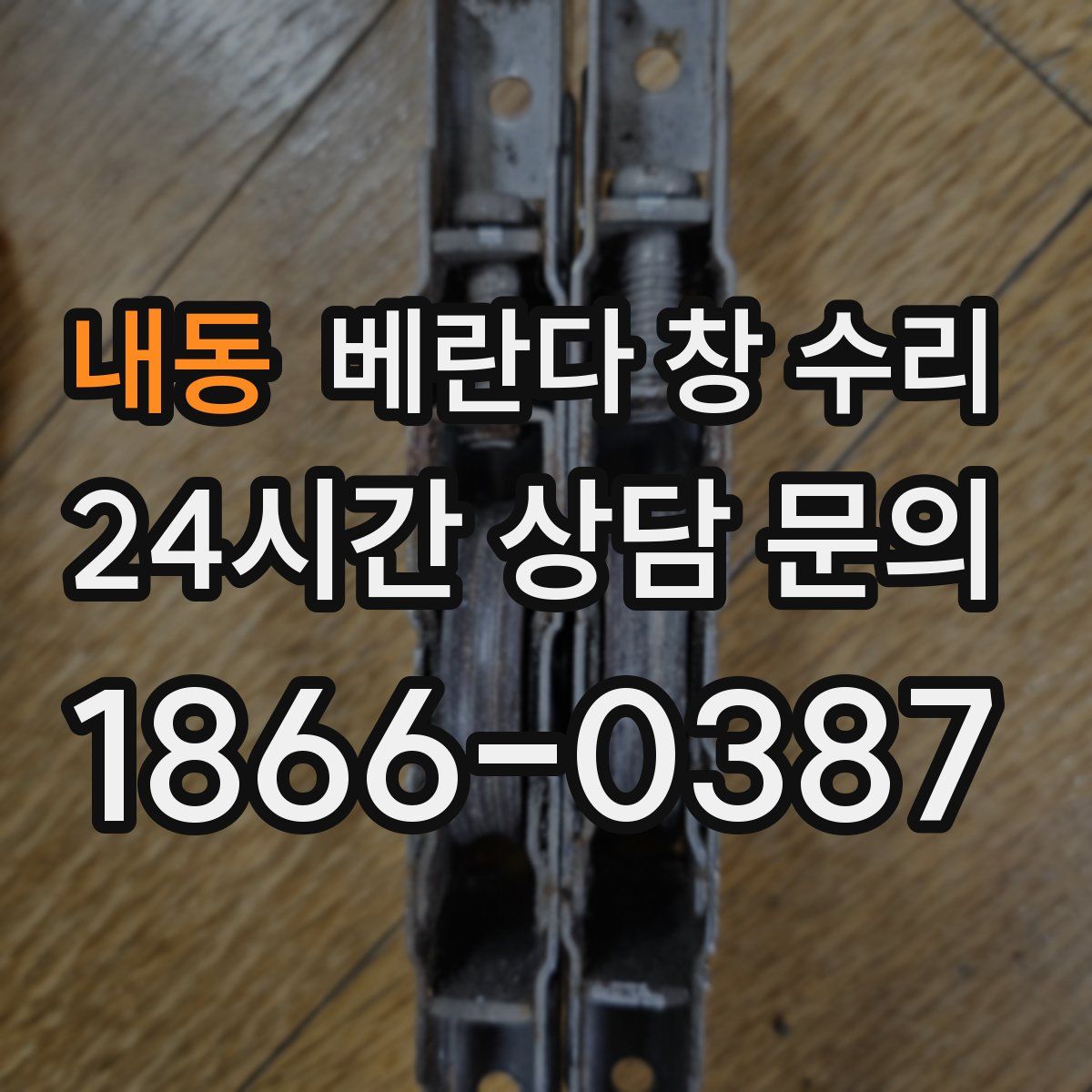 내동 베란다 창 수리