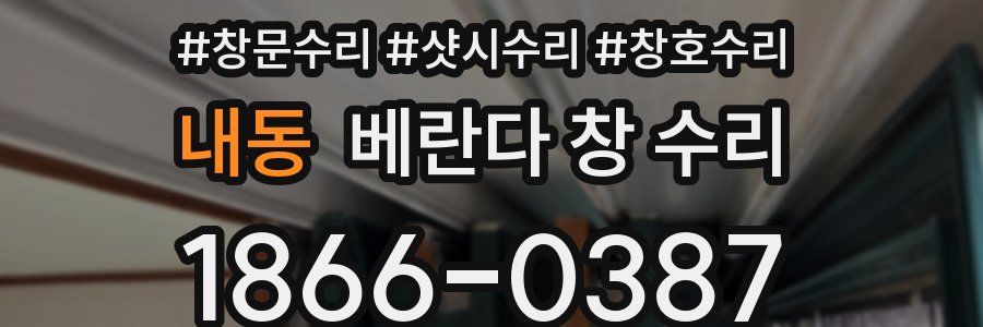 내동 베란다 창 수리