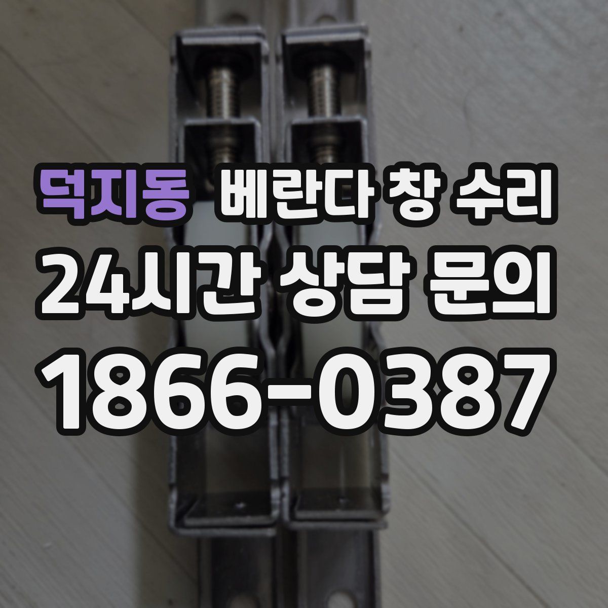 덕지동 베란다 창 수리