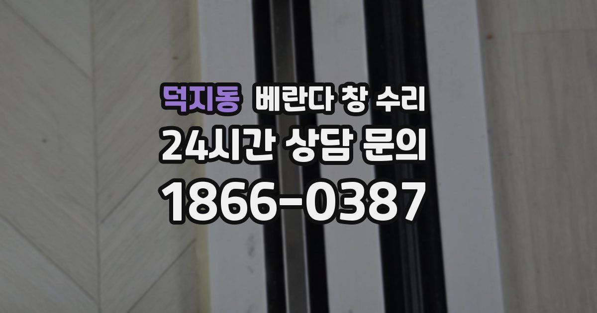 덕지동 베란다 창 수리