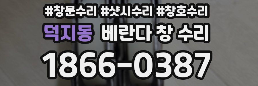덕지동 베란다 창 수리