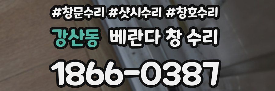 강산동 베란다 창 수리