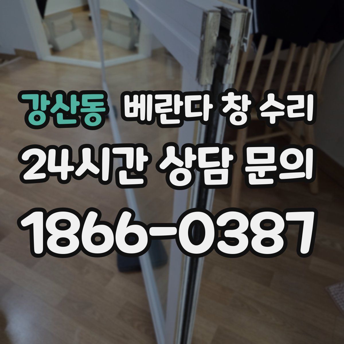 강산동 베란다 창 수리