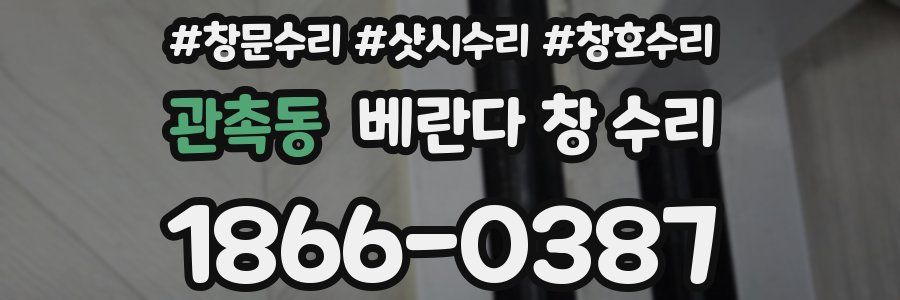 관촉동 베란다 창 수리