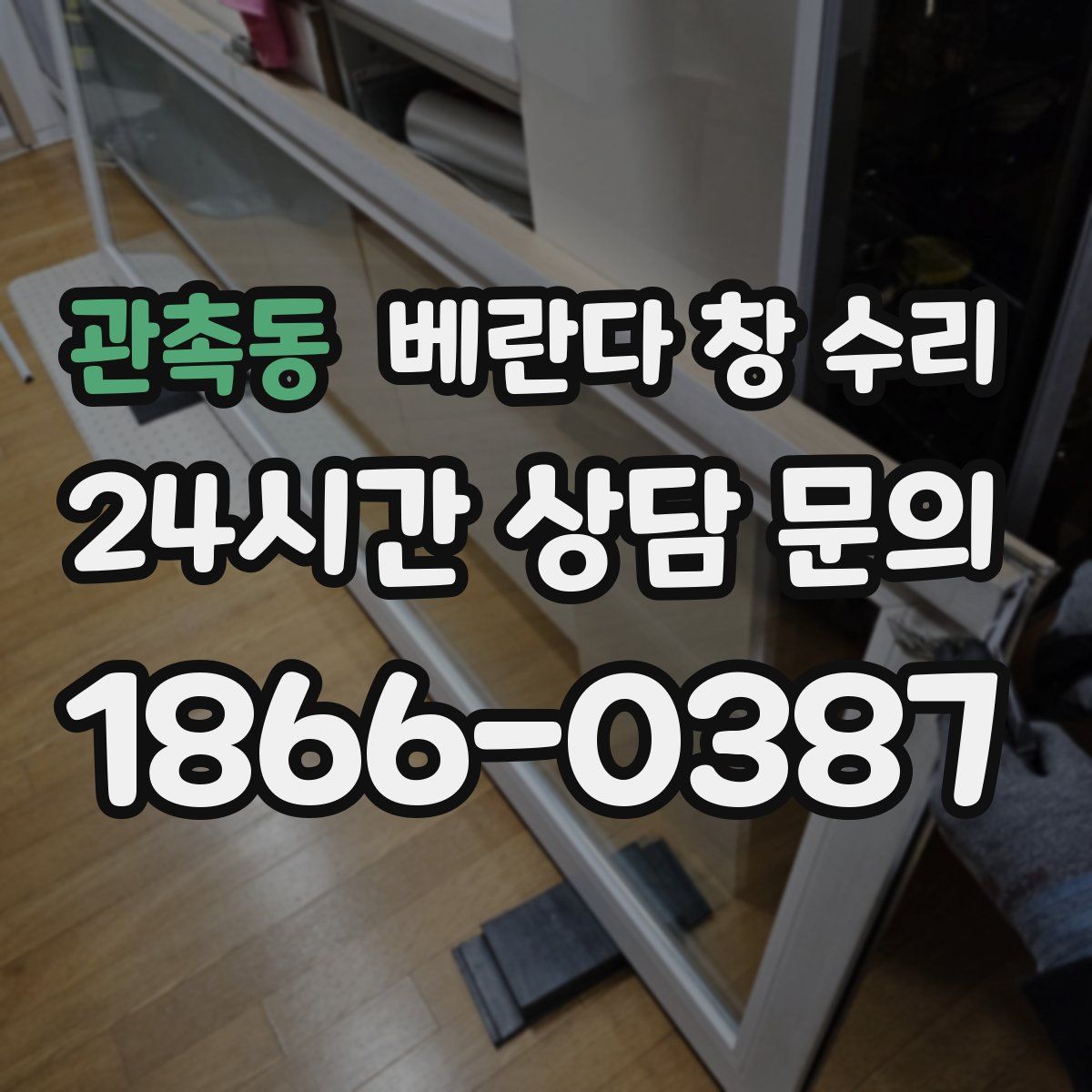 관촉동 베란다 창 수리