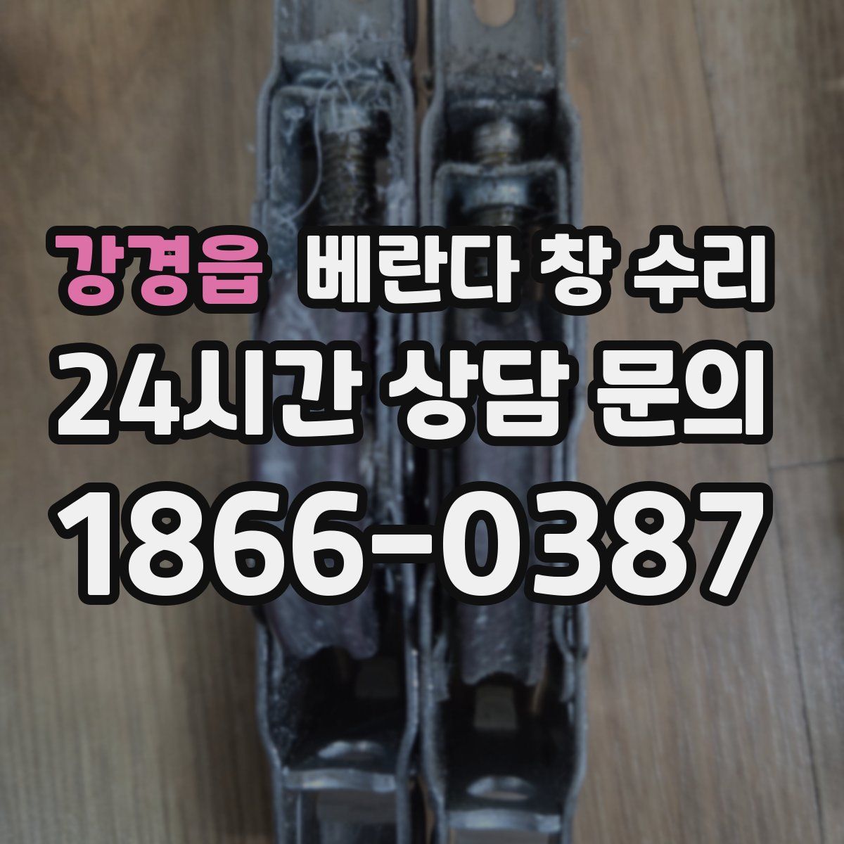 강경읍 베란다 창 수리
