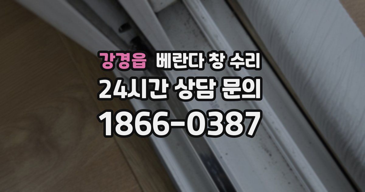 강경읍 베란다 창 수리