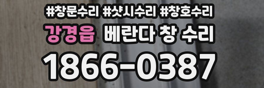 강경읍 베란다 창 수리