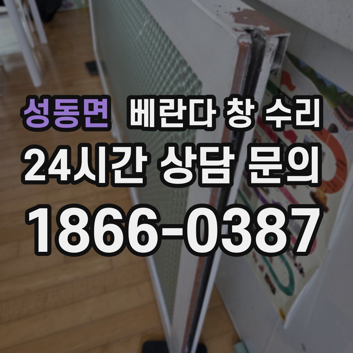 성동면 베란다 창 수리