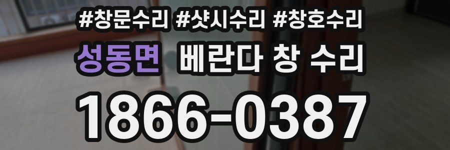 성동면 베란다 창 수리