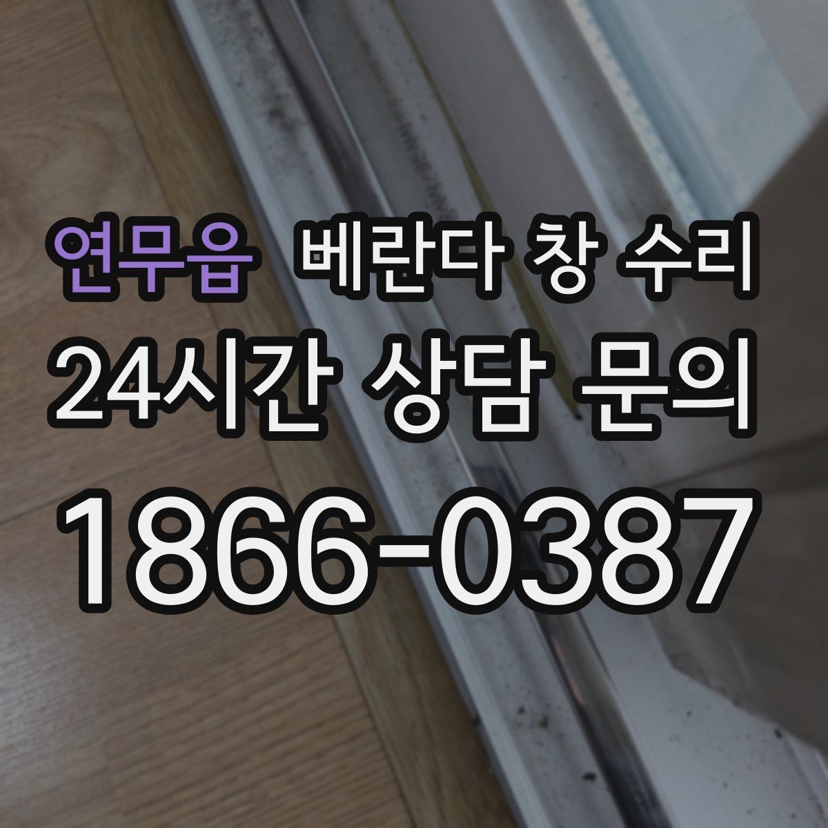 연무읍 베란다 창 수리