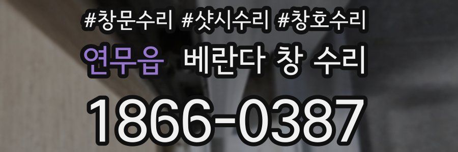 연무읍 베란다 창 수리