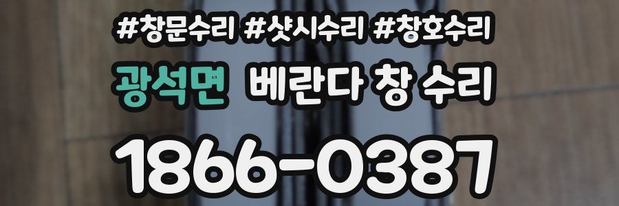 광석면 베란다 창 수리