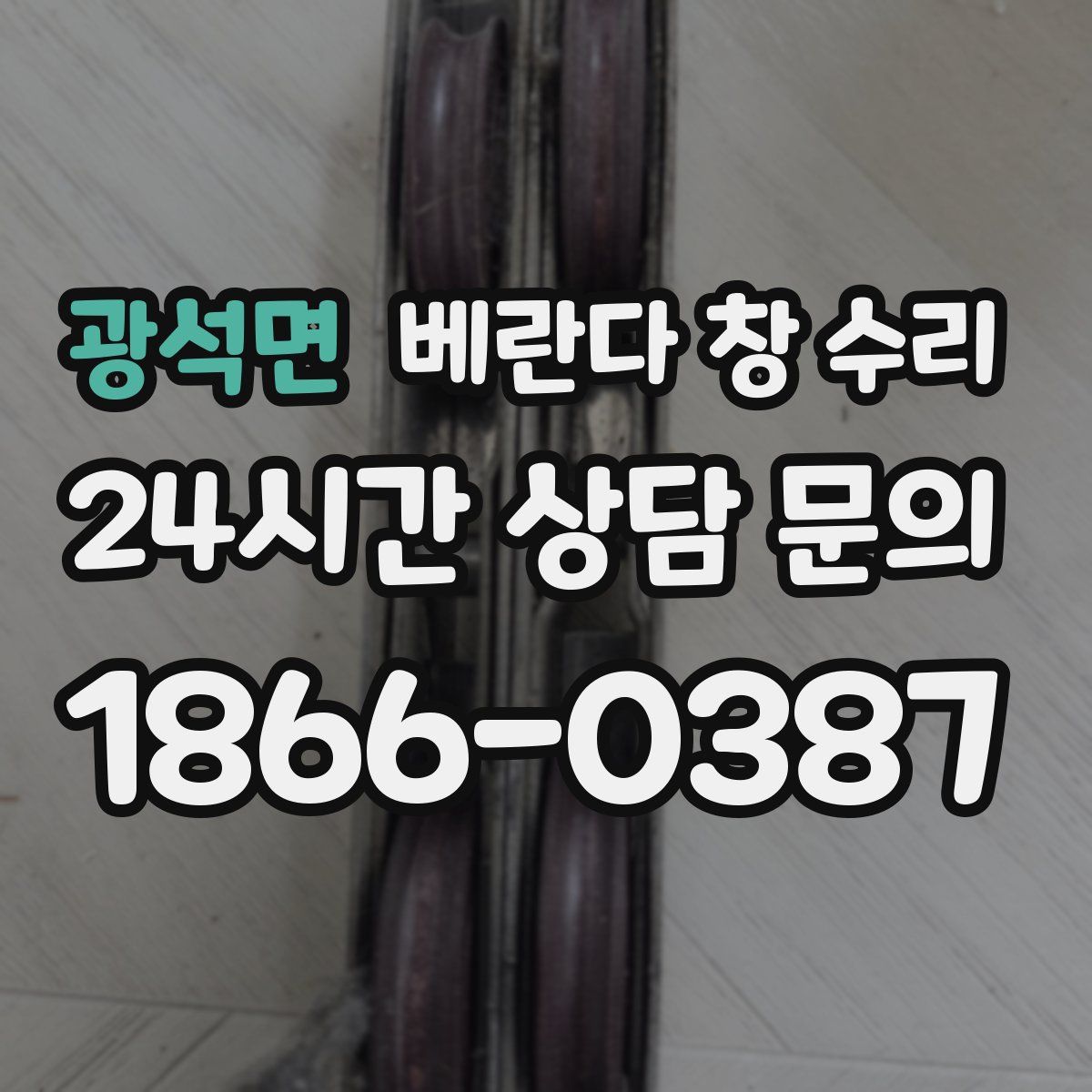 광석면 베란다 창 수리