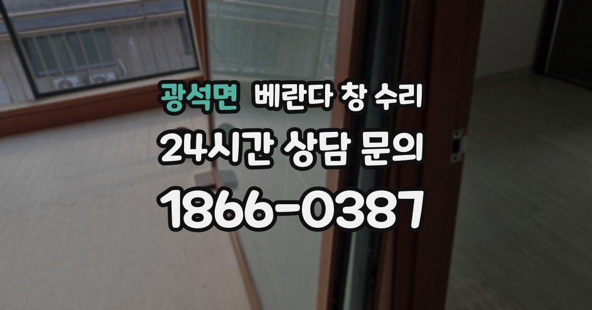 광석면 베란다 창 수리