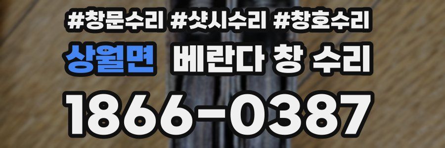 상월면 베란다 창 수리