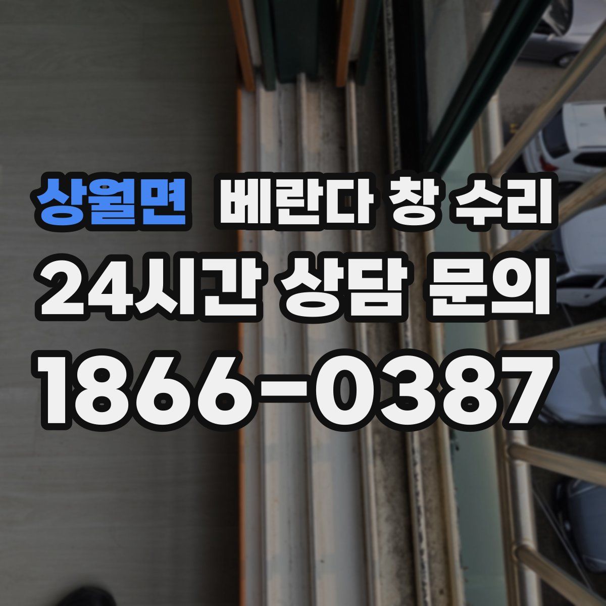 상월면 베란다 창 수리
