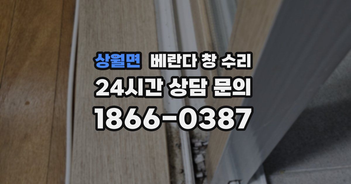 상월면 베란다 창 수리