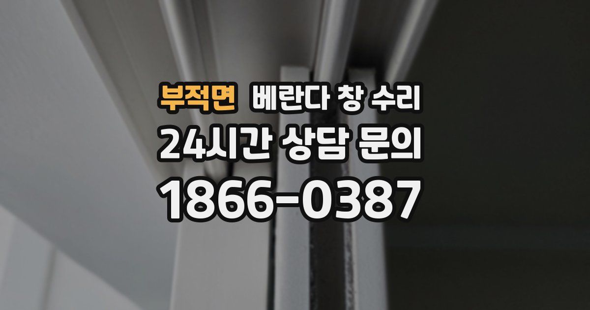 부적면 베란다 창 수리