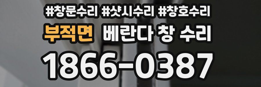 부적면 베란다 창 수리