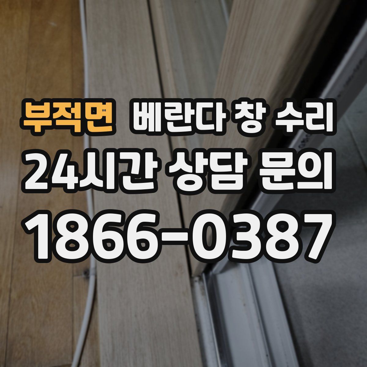 부적면 베란다 창 수리