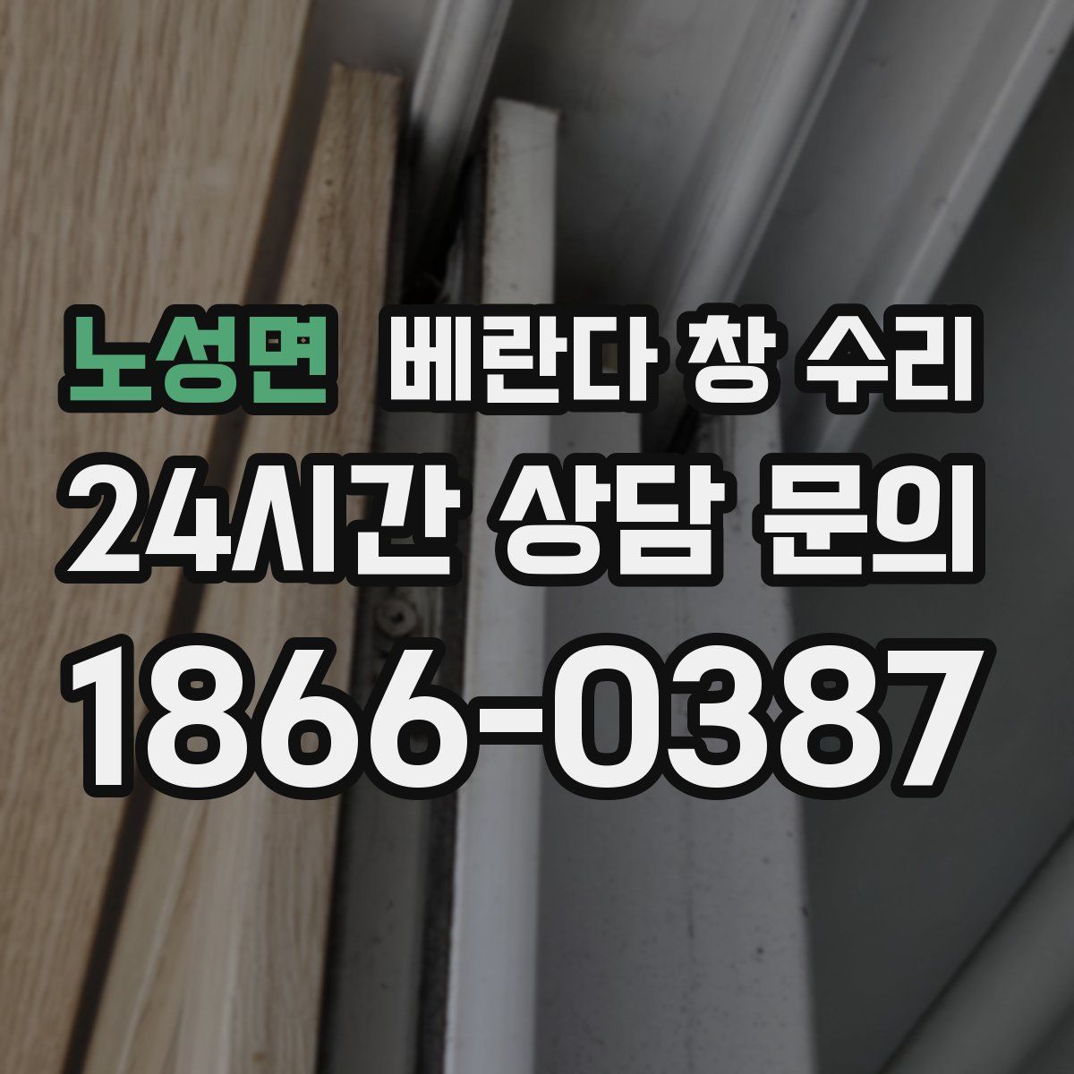 노성면 베란다 창 수리