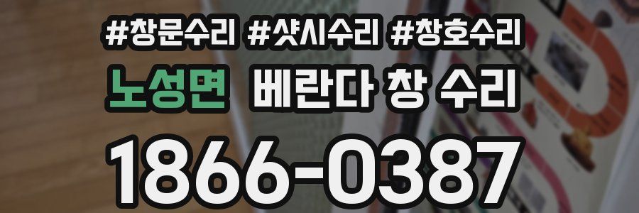 노성면 베란다 창 수리