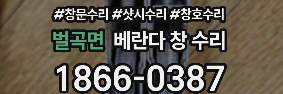 벌곡면 베란다 창 수리
