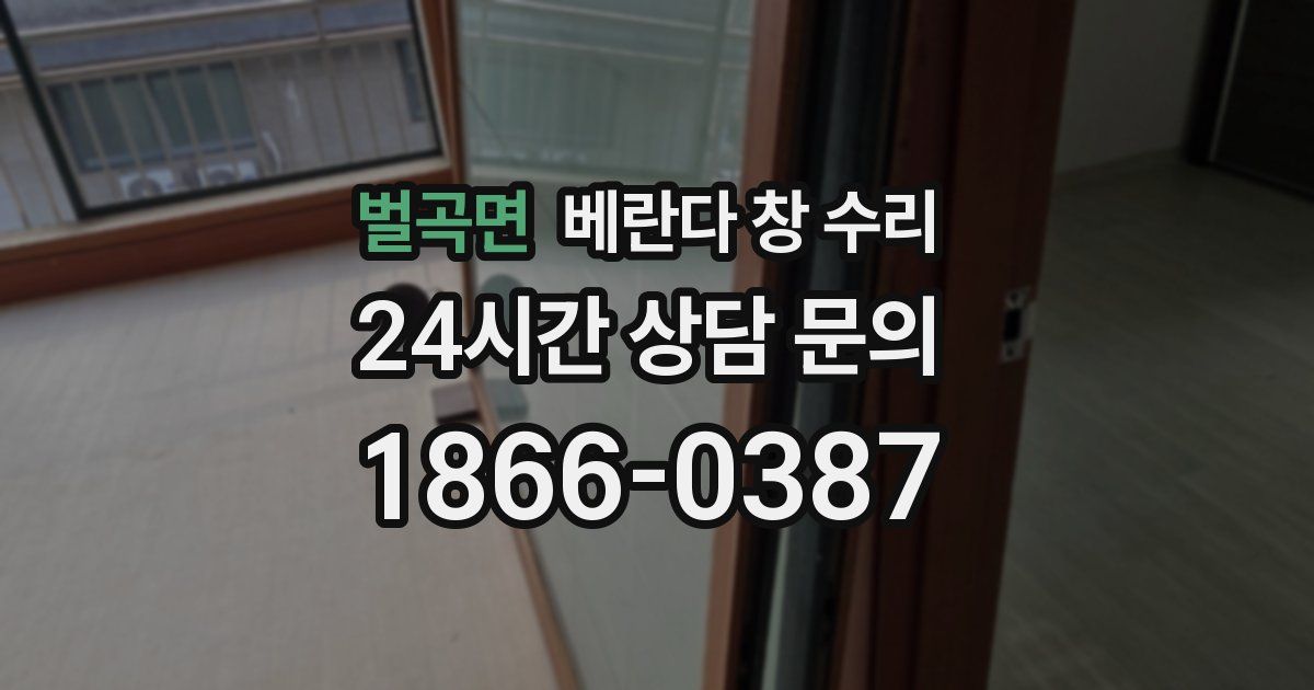 벌곡면 베란다 창 수리