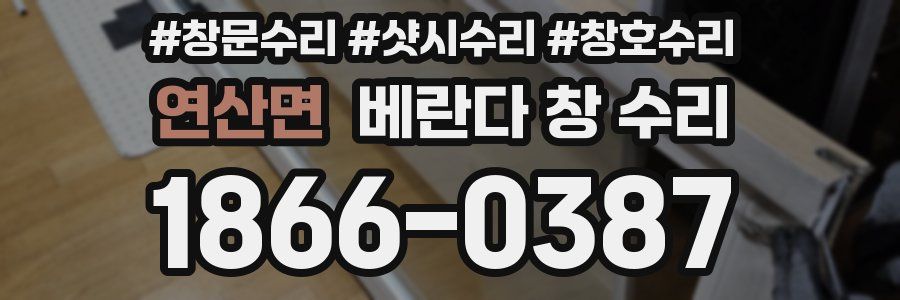 연산면 베란다 창 수리