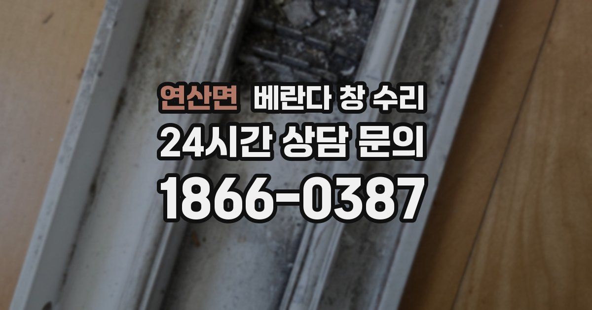 연산면 베란다 창 수리