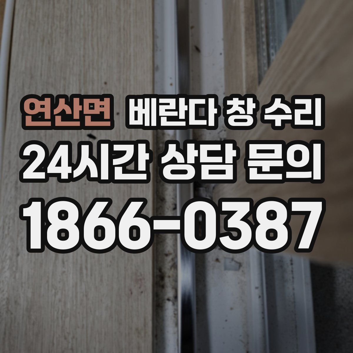연산면 베란다 창 수리