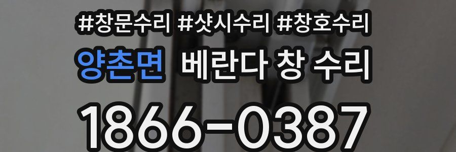 양촌면 베란다 창 수리