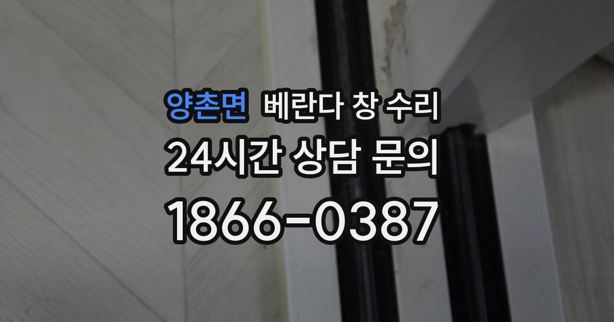 양촌면 베란다 창 수리