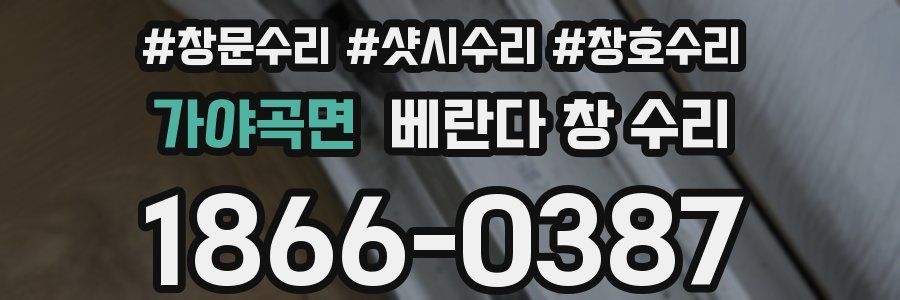 가야곡면 베란다 창 수리