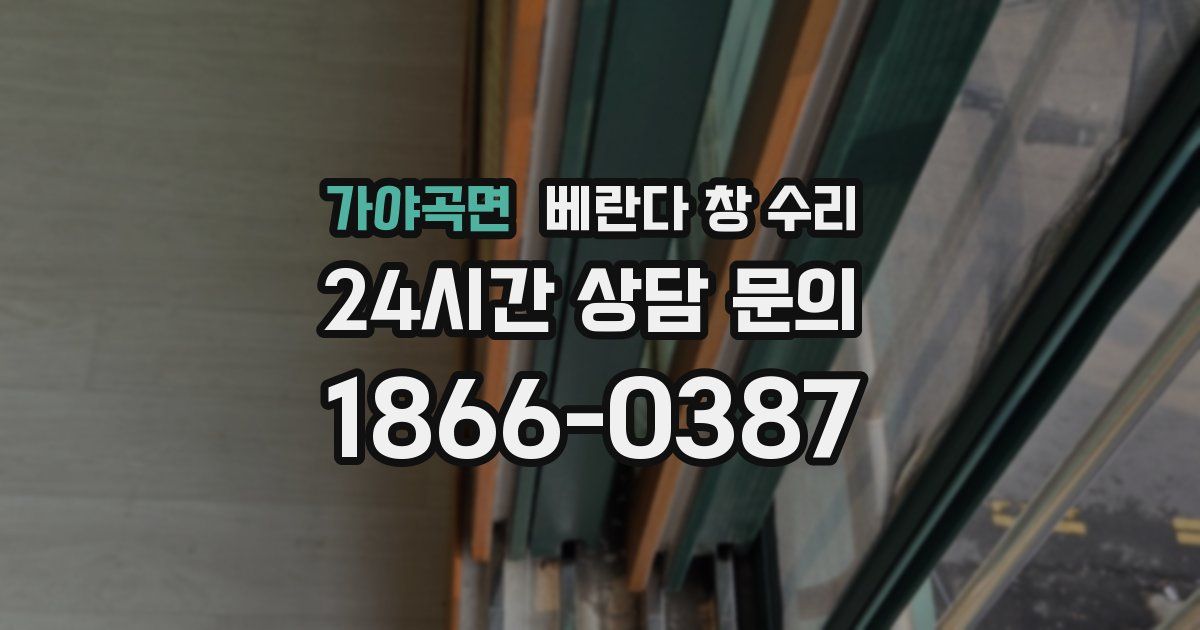 가야곡면 베란다 창 수리