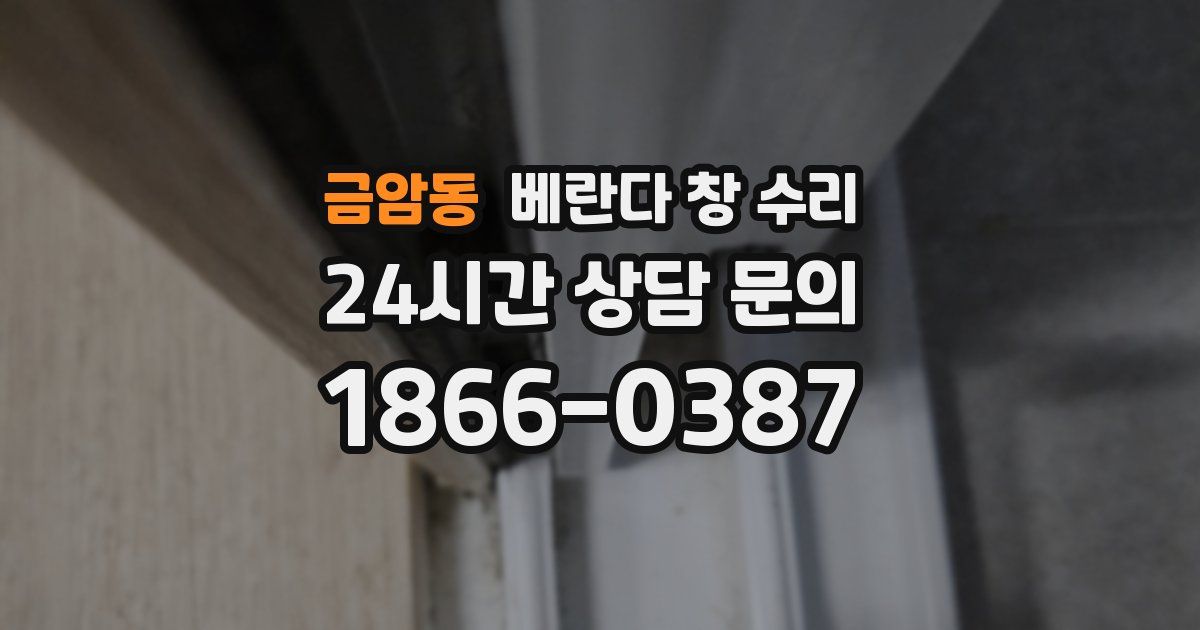 금암동 베란다 창 수리