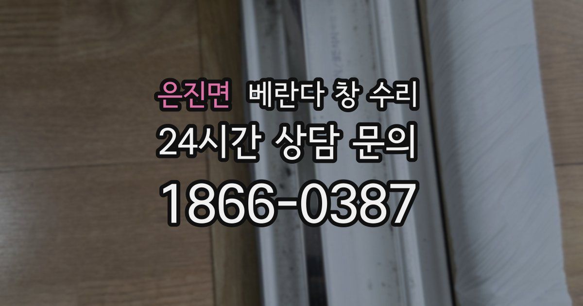 은진면 베란다 창 수리