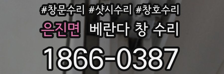 은진면 베란다 창 수리