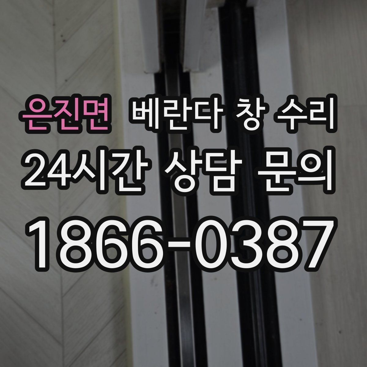 은진면 베란다 창 수리