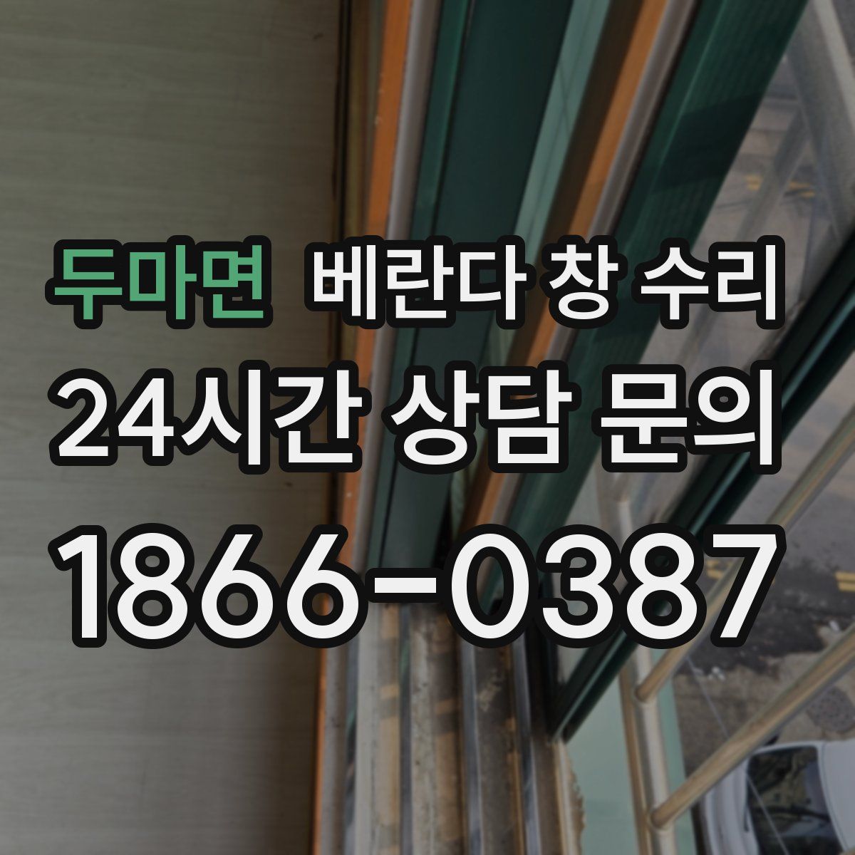 두마면 베란다 창 수리