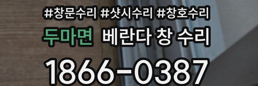 두마면 베란다 창 수리