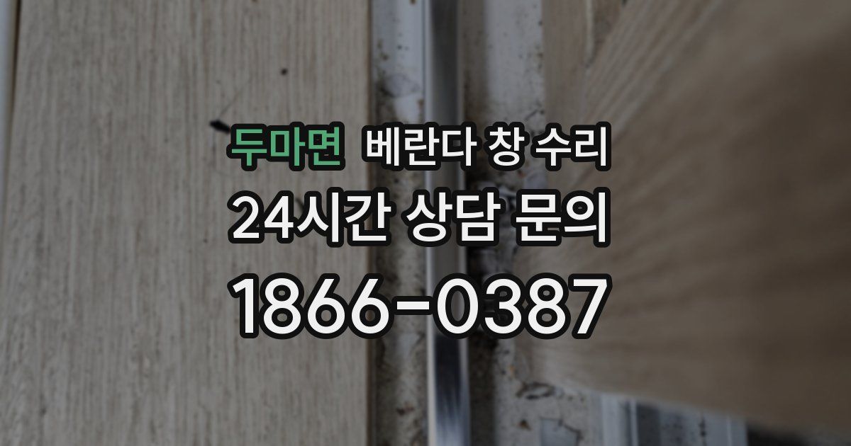 두마면 베란다 창 수리