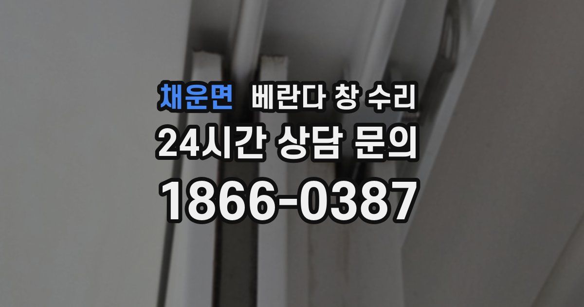 채운면 베란다 창 수리