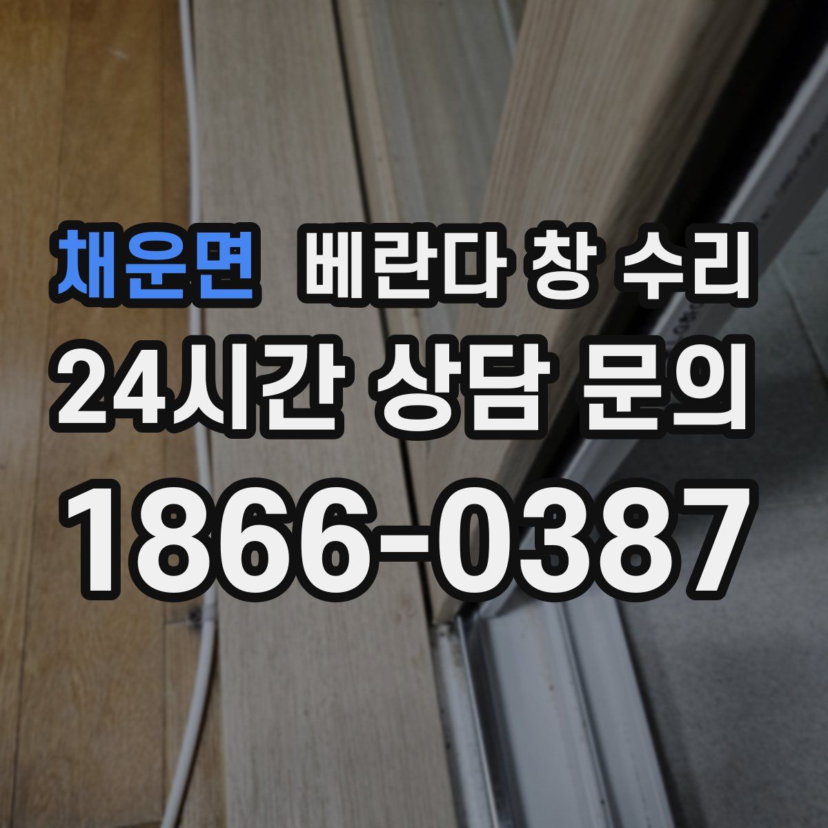 채운면 베란다 창 수리