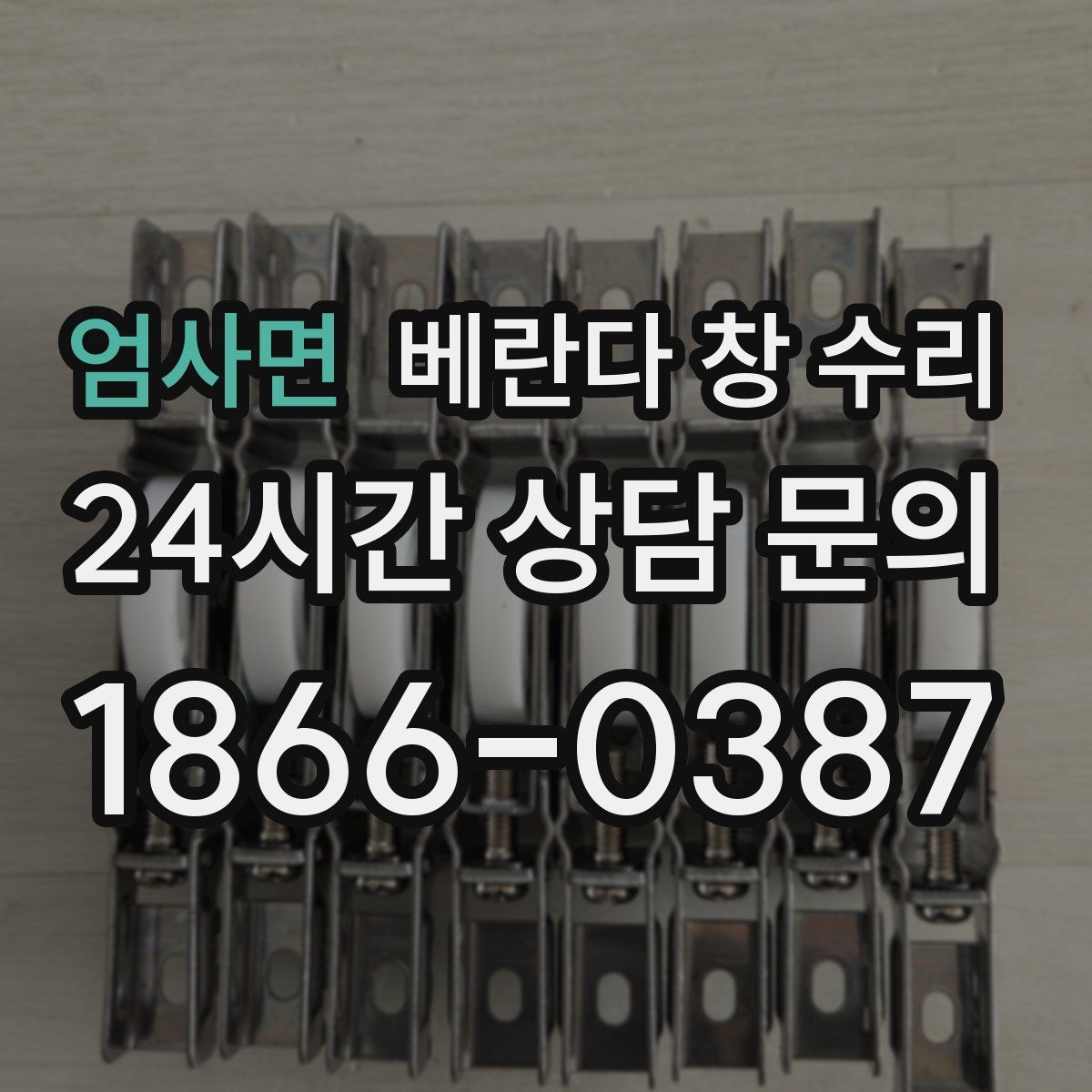 엄사면 베란다 창 수리