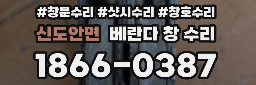 신도안면 베란다 창 수리