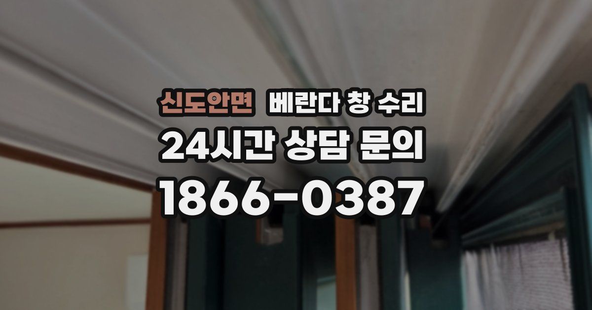신도안면 베란다 창 수리