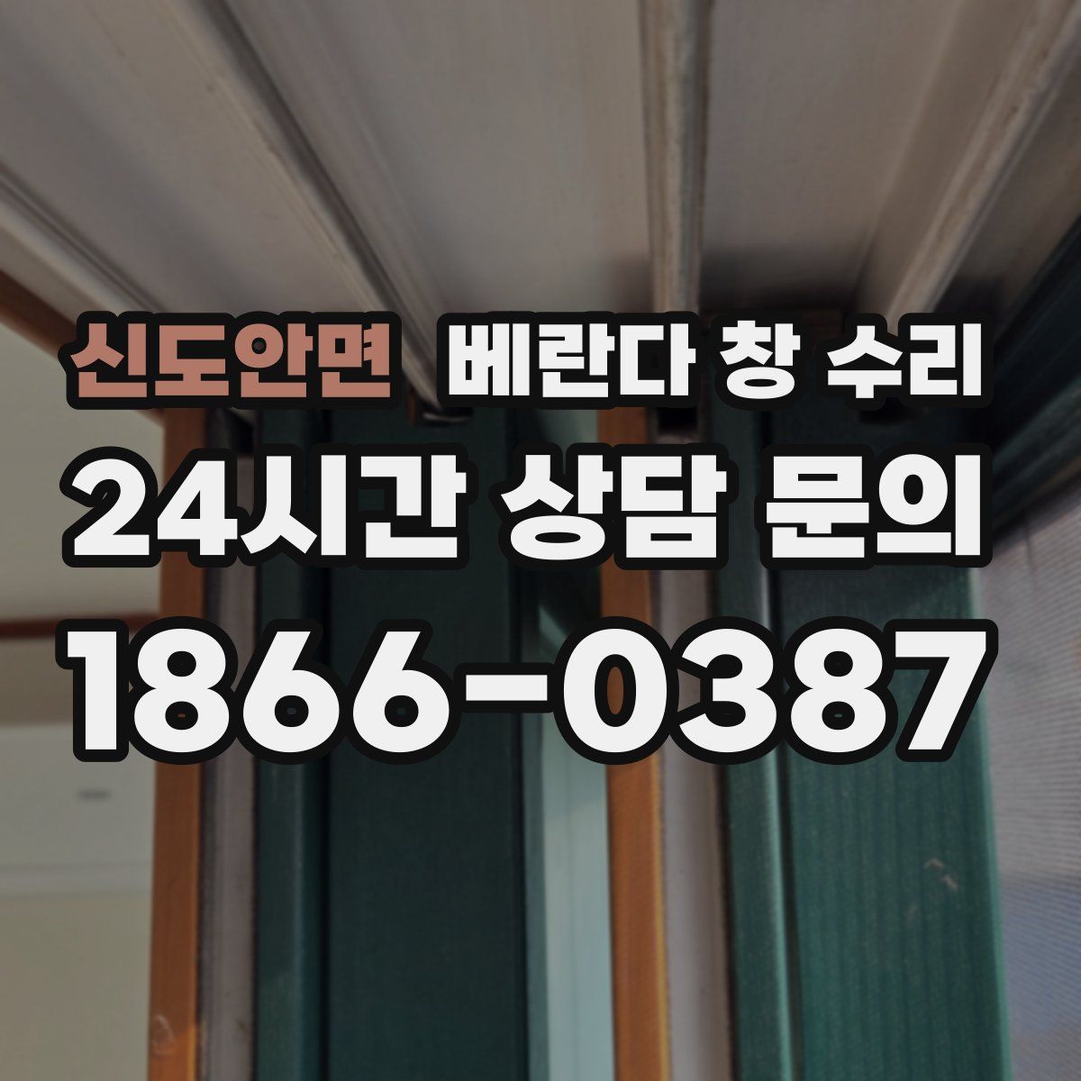 신도안면 베란다 창 수리